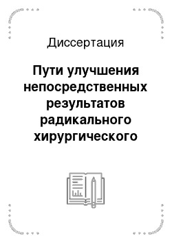 Диссертация: Пути улучшения непосредственных результатов радикального хирургического лечения больных раком молочной железы