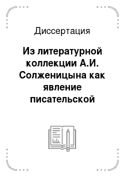 Диссертация: Из литературной коллекции А.И. Солженицына как явление писательской критики