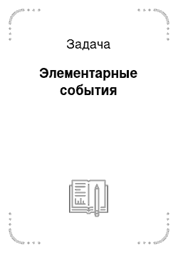 Задача: Элементарные события