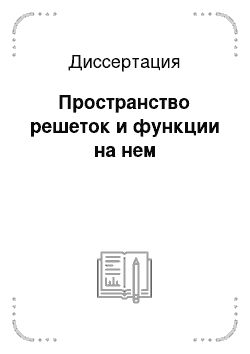 Диссертация: Пространство решеток и функции на нем