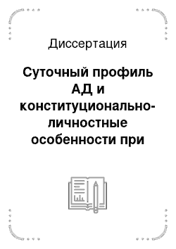 Диссертация: Суточный профиль АД и конституционально-личностные особенности при артериальной гипертензии в молодом возрасте