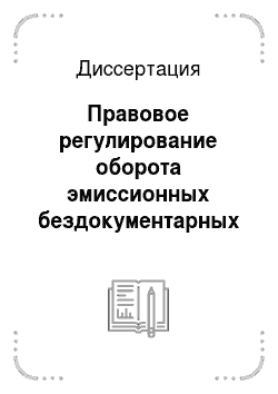 Диссертация: Правовое регулирование оборота эмиссионных бездокументарных именных ценных бумаг в законодательстве России