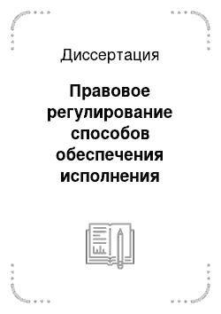 Диссертация: Правовое регулирование способов обеспечения исполнения обязанности по уплате налогов и сборов в Российской Федерации