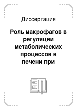 Диссертация: Роль макрофагов в регуляции метаболических процессов в печени при функциональном напряжении организма