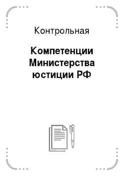 Контрольная: Компетенции Министерства юстиции РФ