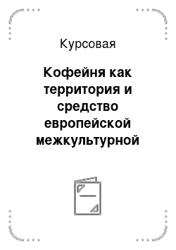 Курсовая: Кофейня как территория и средство европейской межкультурной коммуникации