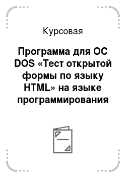 Курсовая: Программа для ОС DOS «Тест открытой формы по языку HTML» на языке программирования C/C++