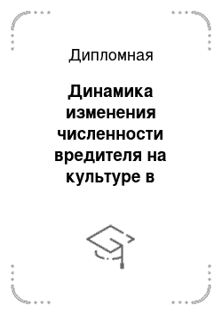 Дипломная: Динамика изменения численности вредителя на культуре в защищенном грунте