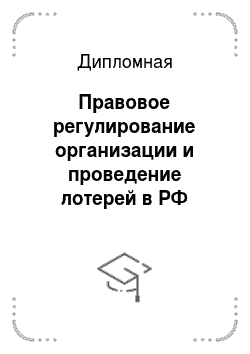 Дипломная: Правовое регулирование организации и проведение лотерей в РФ