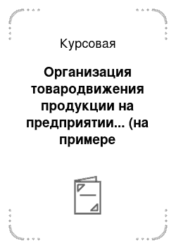 Курсовая: Организация товародвижения продукции на предприятии... (на примере предприятия)