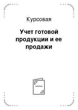 Курсовая: Учет готовой продукции и ее продажи