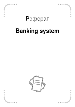Реферат: Banking system