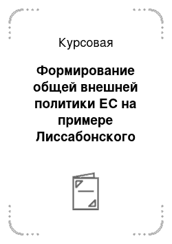 Курсовая: Формирование общей внешней политики ЕС на примере Лиссабонского договора