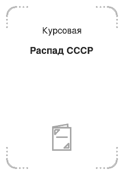 Курсовая: Распад СССР