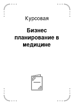 Курсовая: Бизнес планирование в медицине