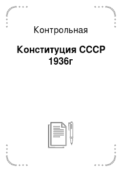Контрольная: Конституция СССР 1936г