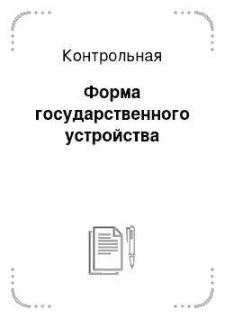 Контрольная: Форма государственного устройства