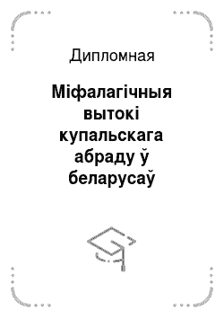Дипломная: Міфалагічныя вытокі купальскага абраду ў беларусаў