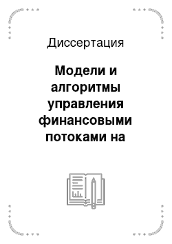 Диссертация: Модели и алгоритмы управления финансовыми потоками на предприятиях с матричной структурой