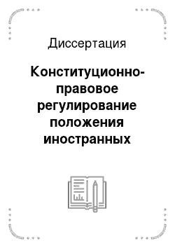 Диссертация: Конституционно-правовое регулирование положения иностранных граждан в Российской Федерации и роль органов внутренних дел в его реализации