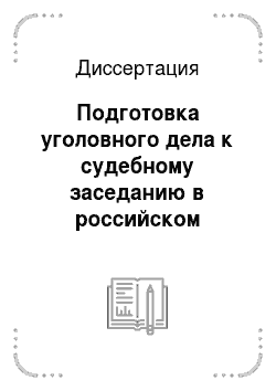 Диссертация: Подготовка уголовного дела к судебному заседанию в российском уголовном процессе