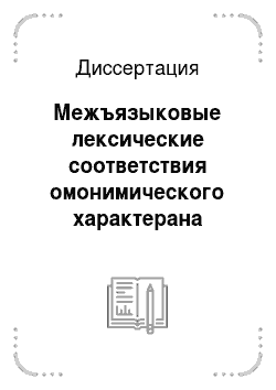 Диссертация: Межъязыковые лексические соответствия омонимического характерана материале русского и болгарского языков
