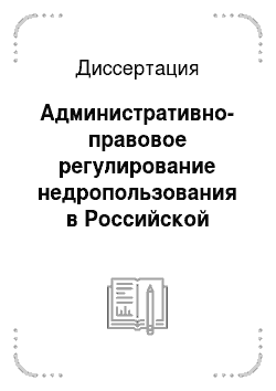 Диссертация: Административно-правовое регулирование недропользования в Российской Федерации
