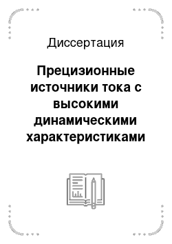 Диссертация: Прецизионные источники тока с высокими динамическими характеристиками для питания электромагнитов ускорителей заряженных частиц