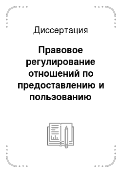 Диссертация: Правовое регулирование отношений по предоставлению и пользованию служебными жилыми помещениями по жилищному законодательству РФ