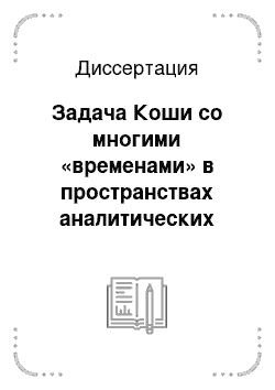 Диссертация: Задача Коши со многими «временами» в пространствах аналитических функций