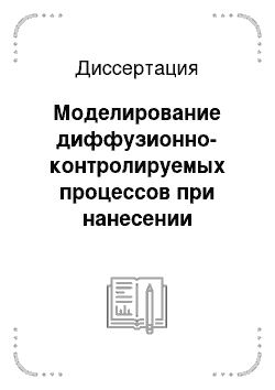 Диссертация: Моделирование диффузионно-контролируемых процессов при нанесении кальций-фосфатных покрытий и при их взаимодействии с биологической жидкостью