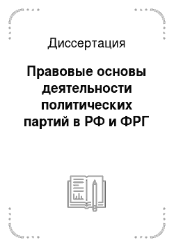 Диссертация: Правовые основы деятельности политических партий в РФ и ФРГ