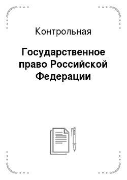 Контрольная: Государственное право Российской Федерации
