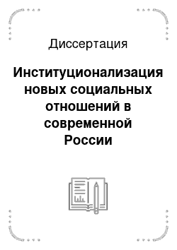 Диссертация: Институционализация новых социальных отношений в современной России
