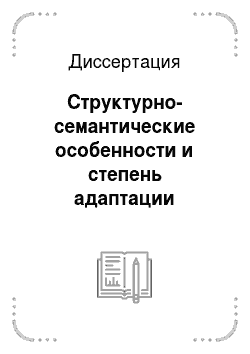 Диссертация: Структурно-семантические особенности и степень адаптации англоязычной частично ассимилированной лексики в русском компьютерном подъязыке