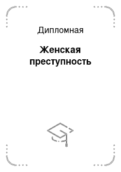 Курсовая работа: Женская преступность