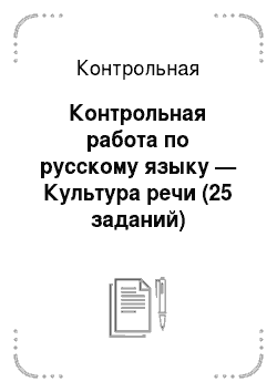 Контрольная: Контрольная работа по русскому языку — Культура речи (25 заданий)