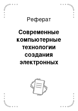 Реферат: Современные компьютерные технологии создания электронных презентаций