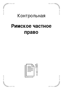 Контрольная: Римское частное право