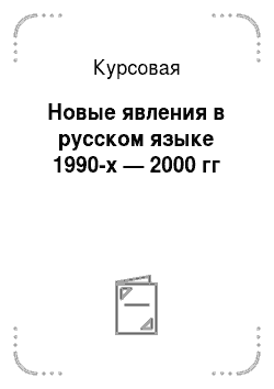 Курсовая: Новые явления в русском языке 1990-х — 2000 гг