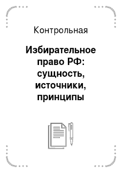 Контрольная: Избирательное право РФ: сущность, источники, принципы