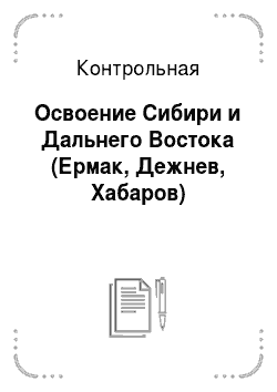 Контрольная: Освоение Сибири и Дальнего Востока (Ермак, Дежнев, Хабаров)