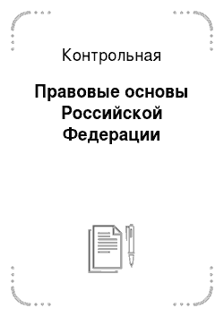 Контрольная: Правовые основы Российской Федерации