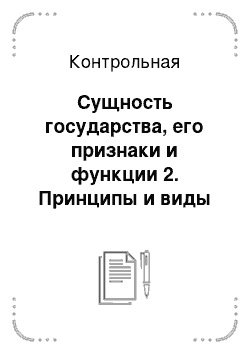 Контрольная: Сущность государства, его признаки и функции 2. Принципы и виды административно-правовых нарушений