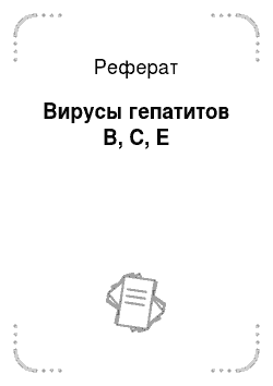 Реферат: Вирусы гепатитов B, C, E