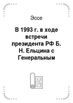 Эссе: В 1993 г. в ходе встречи президента РФ Б. Н. Ельцина с Генеральным директором ГАТТ А. Дункелем последнему было передано официальное заявление правительства