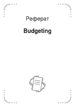 Реферат: Budgeting