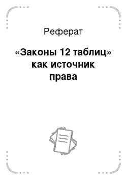 Реферат: «Законы 12 таблиц» как источник права