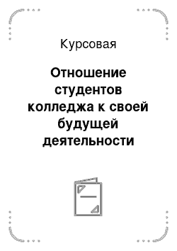 Курсовая: Отношение студентов колледжа к своей будущей деятельности