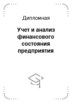 Дипломная: Учет и анализ финансового состояния предприятия